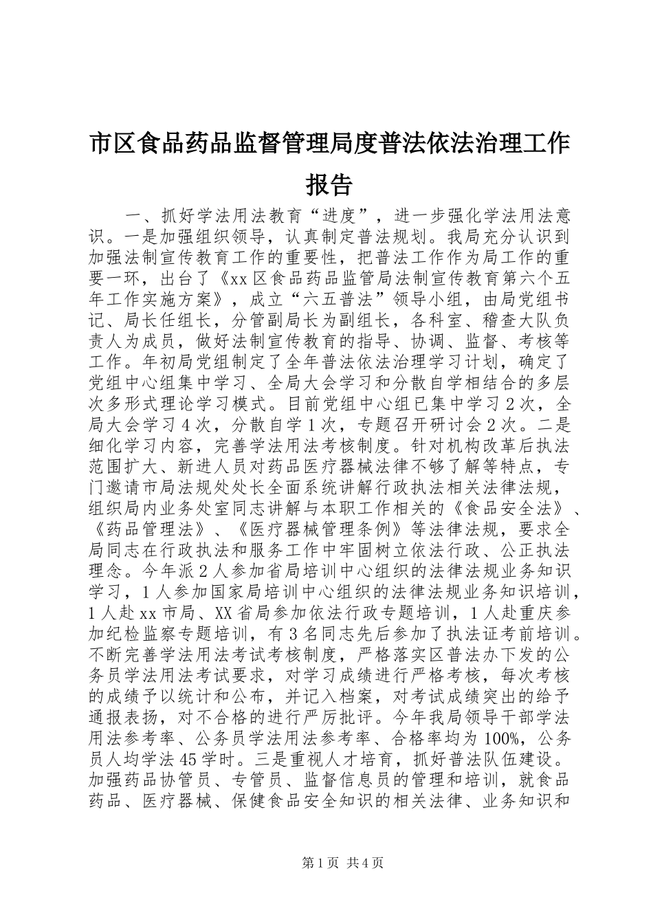 2024年市区食品药品监督管理局度普法依法治理工作报告_第1页