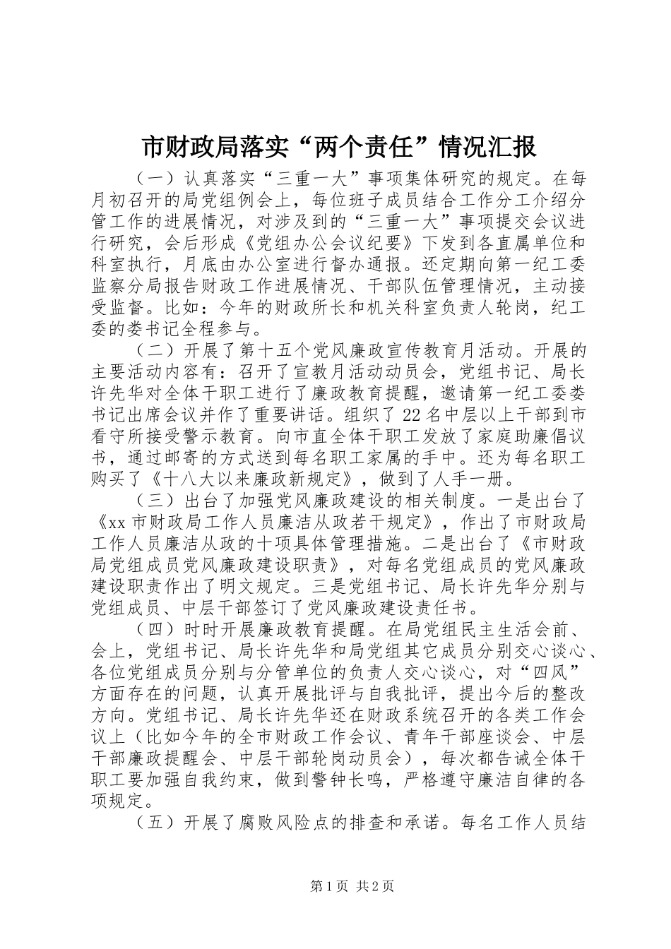 2024年市财政局落实两个责任情况汇报_第1页