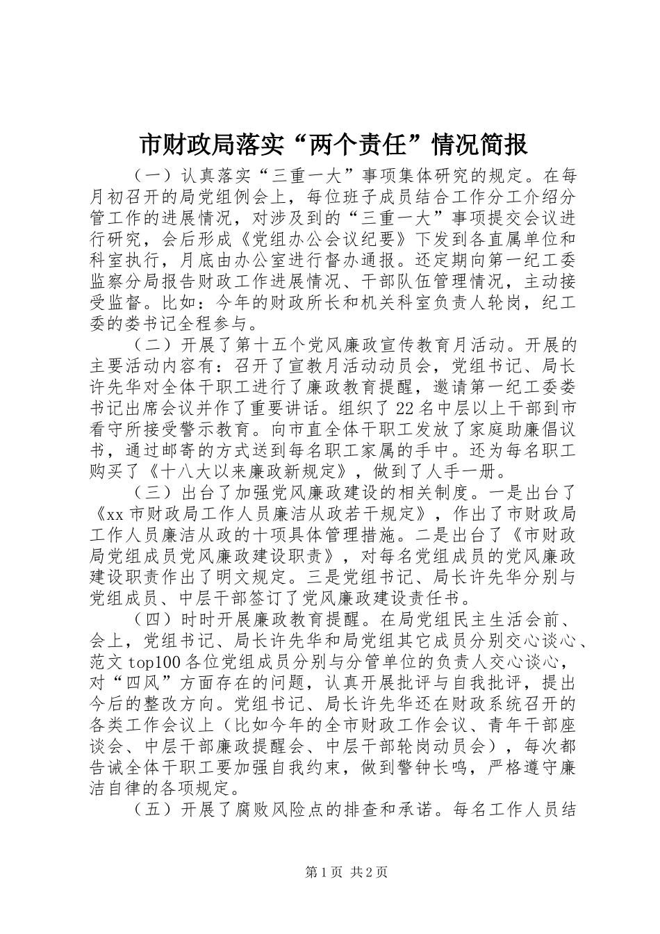 2024年市财政局落实两个责任情况简报_第1页
