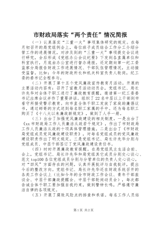 2024年市财政局落实两个责任情况简报