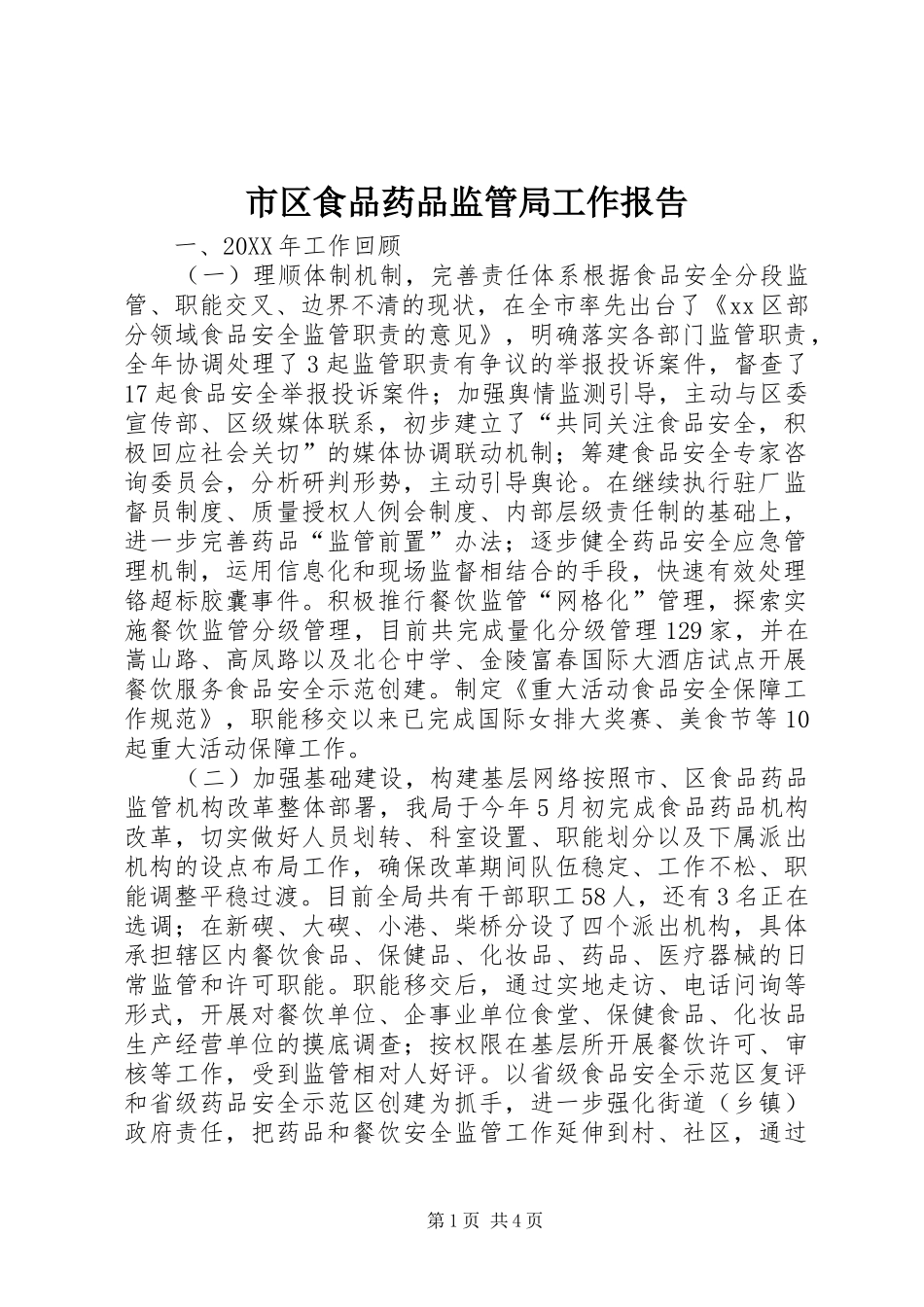 2024年市区食品药品监管局工作报告_第1页