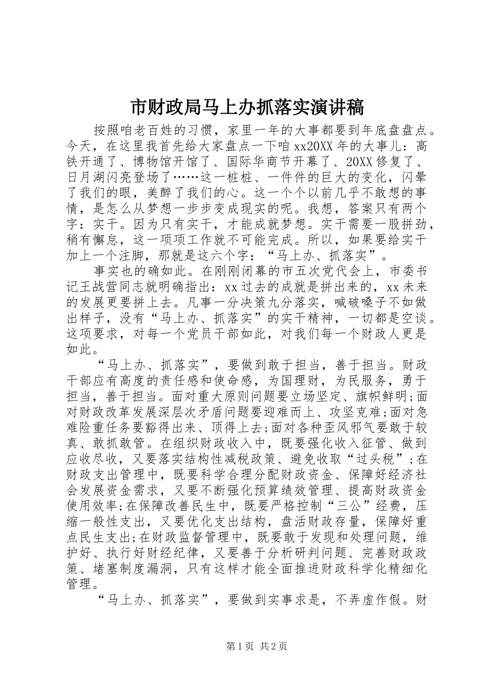 2024年市财政局马上办抓落实演讲稿_第1页
