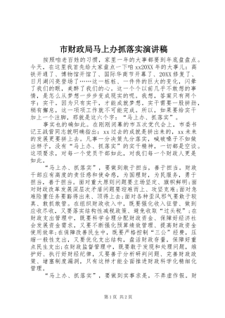 2024年市财政局马上办抓落实演讲稿