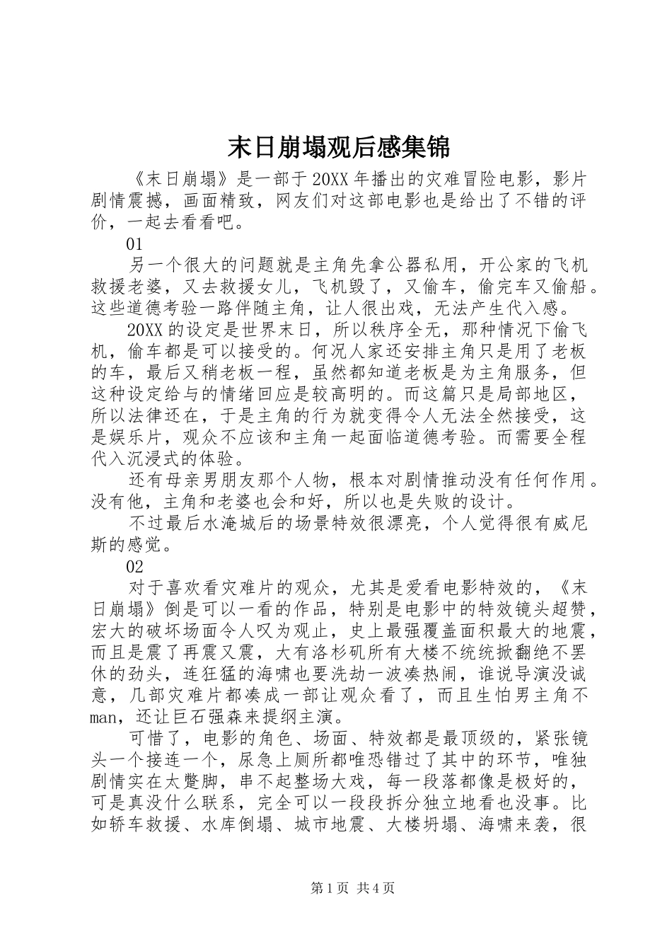 2024年末日崩塌观后感集锦_第1页