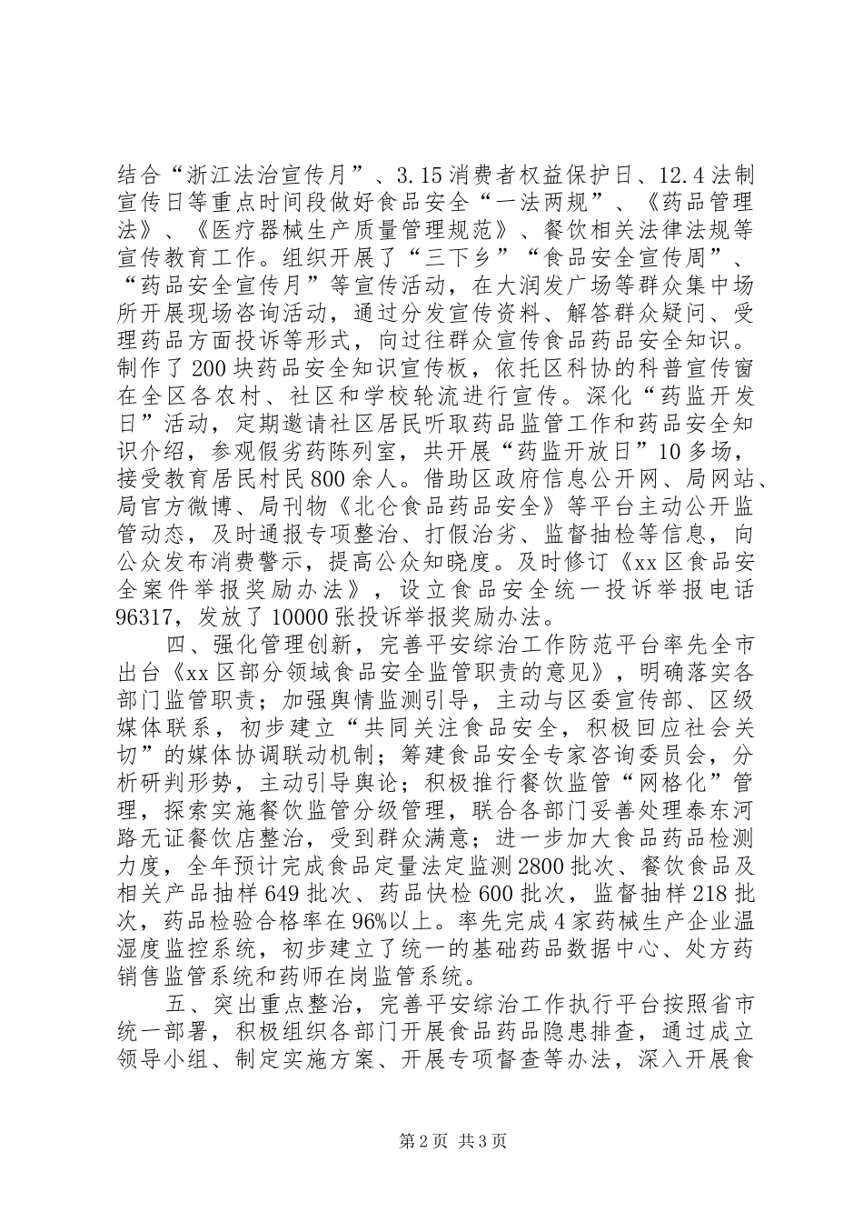 2024年市区食品药品监管局平安建设综治工作总结报告_第2页