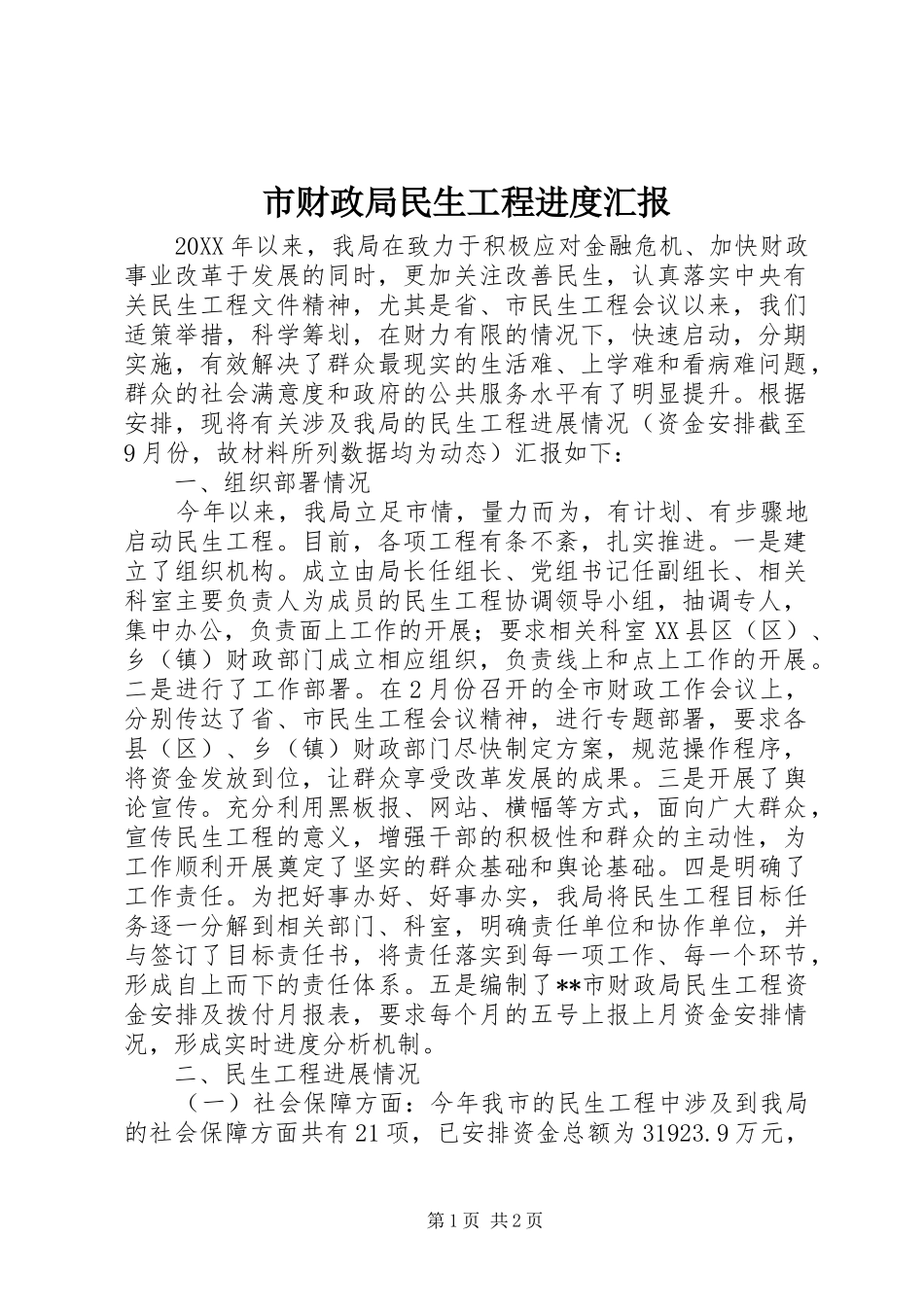 2024年市财政局民生工程进度汇报_第1页