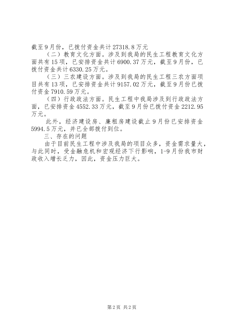 2024年市财政局民生工程进度汇报_第2页