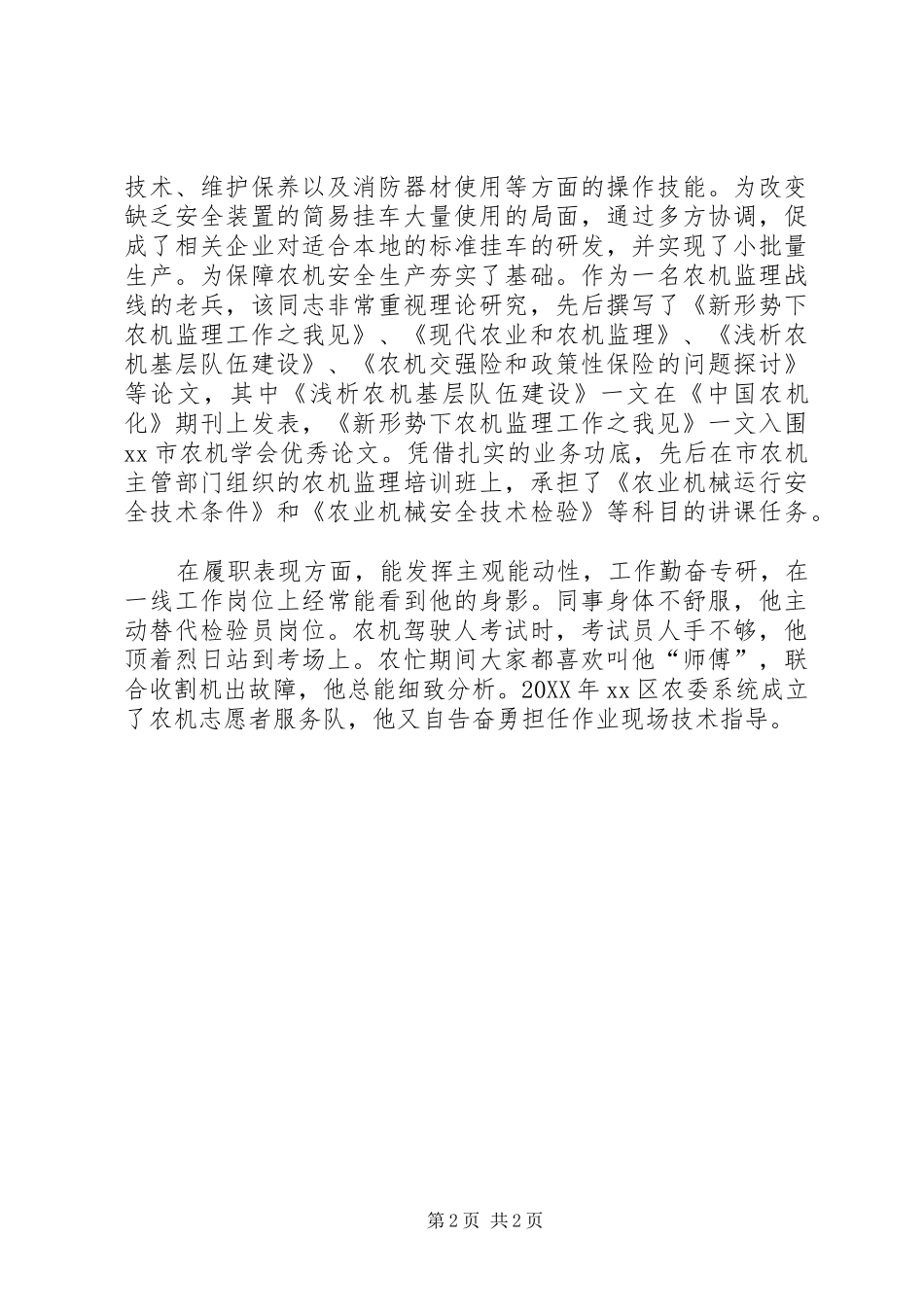 2024年市区示范岗位标兵典型材料_第2页