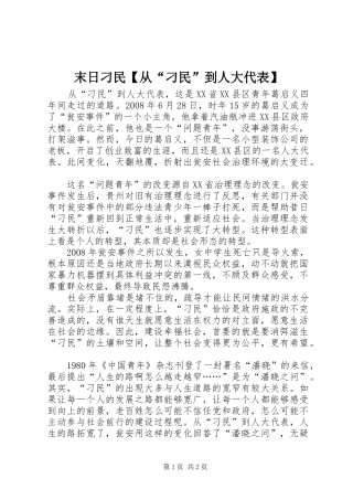 2024年末日刁民从刁民到人大代表