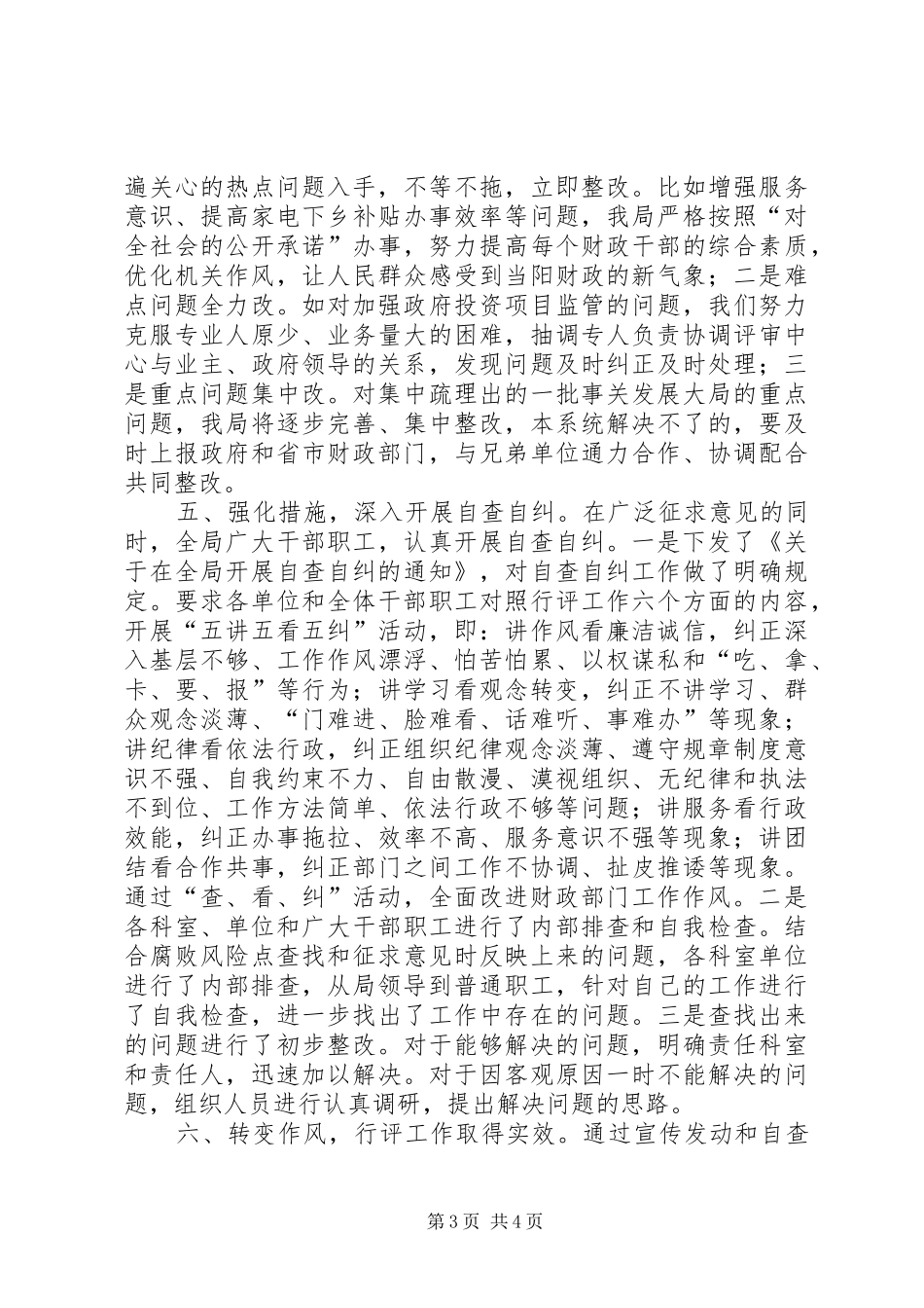 2024年市财政局民主评议政风行风工作宣传发动和自查自纠阶段工作总结_第3页