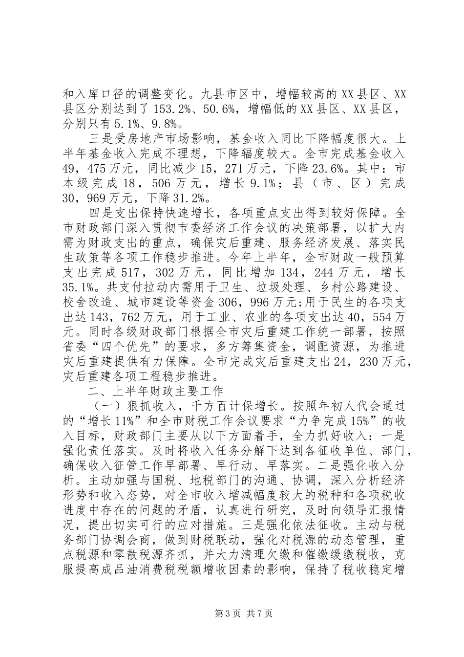 2024年市财政局目标税收完成半年工作总结_第3页