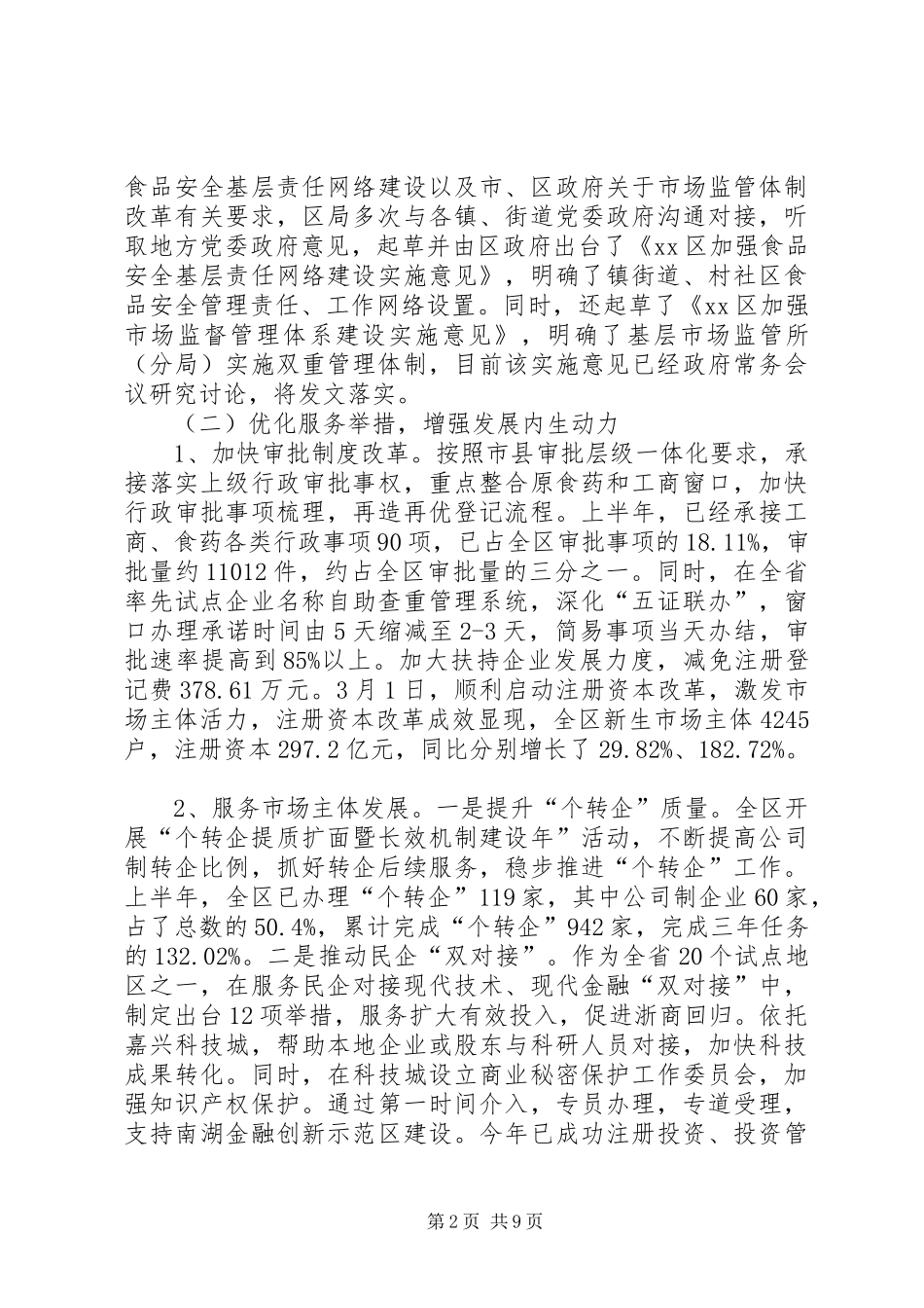 2024年市区市场监督管理局上半年工作报告_第2页