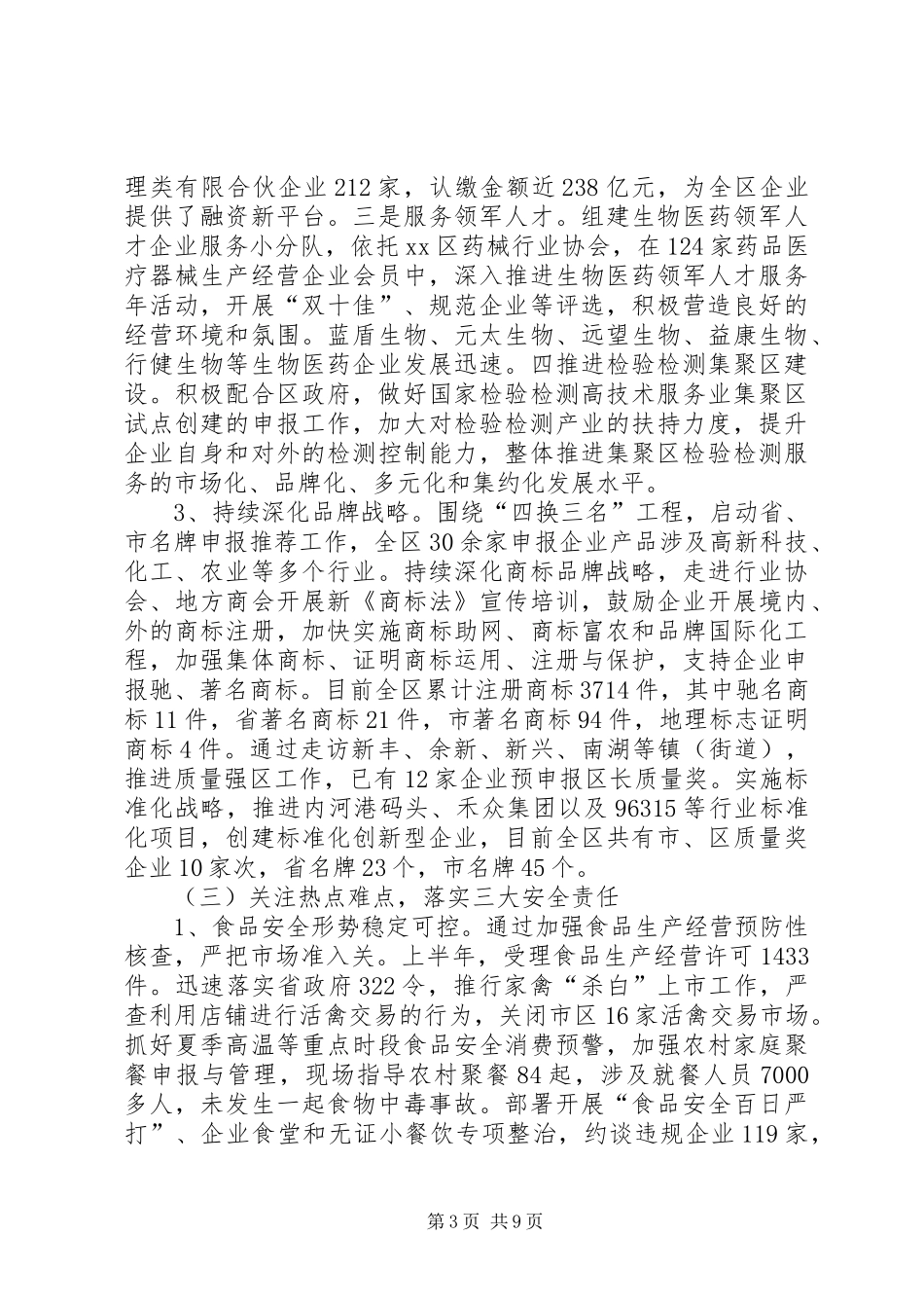 2024年市区市场监督管理局上半年工作报告_第3页