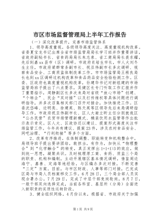 2024年市区市场监督管理局上半年工作报告