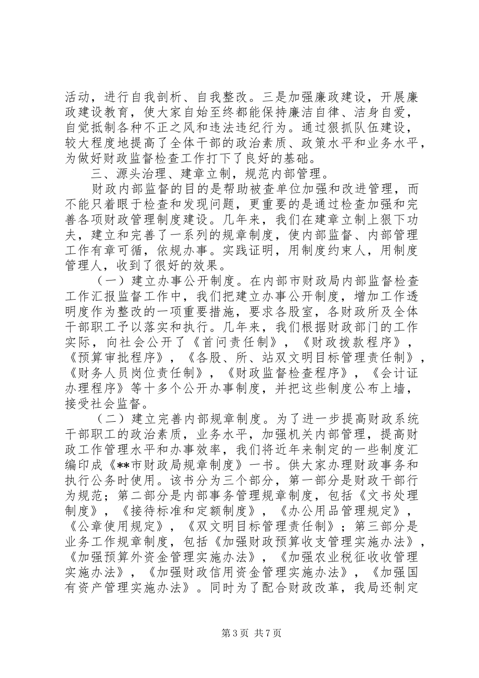 2024年市财政局内部监督检查工作汇报_第3页