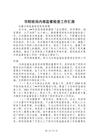 2024年市财政局内部监督检查工作汇报