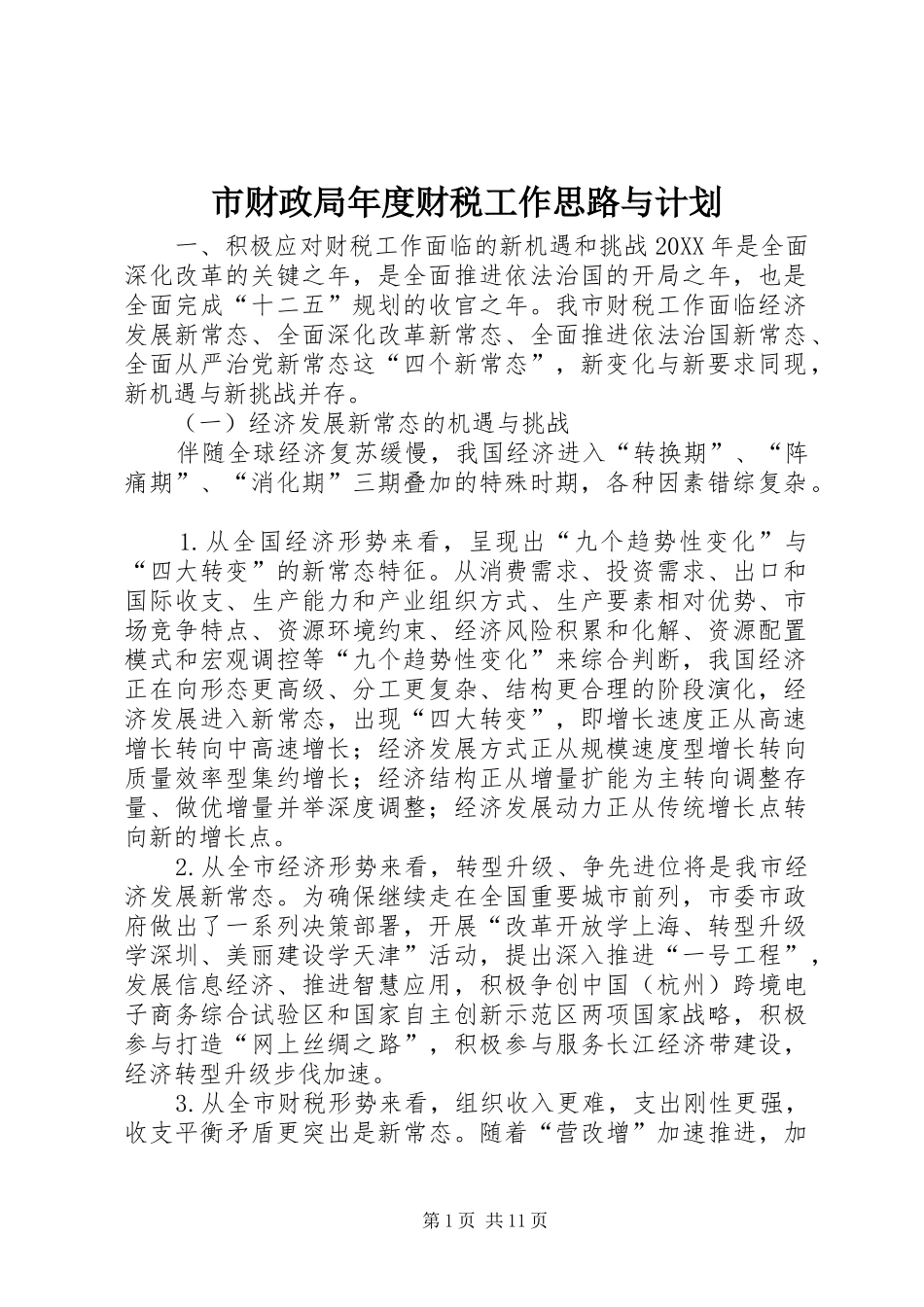 2024年市财政局年度财税工作思路与计划_第1页