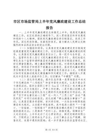 2024年市区市场监管局上半年党风廉政建设工作总结报告