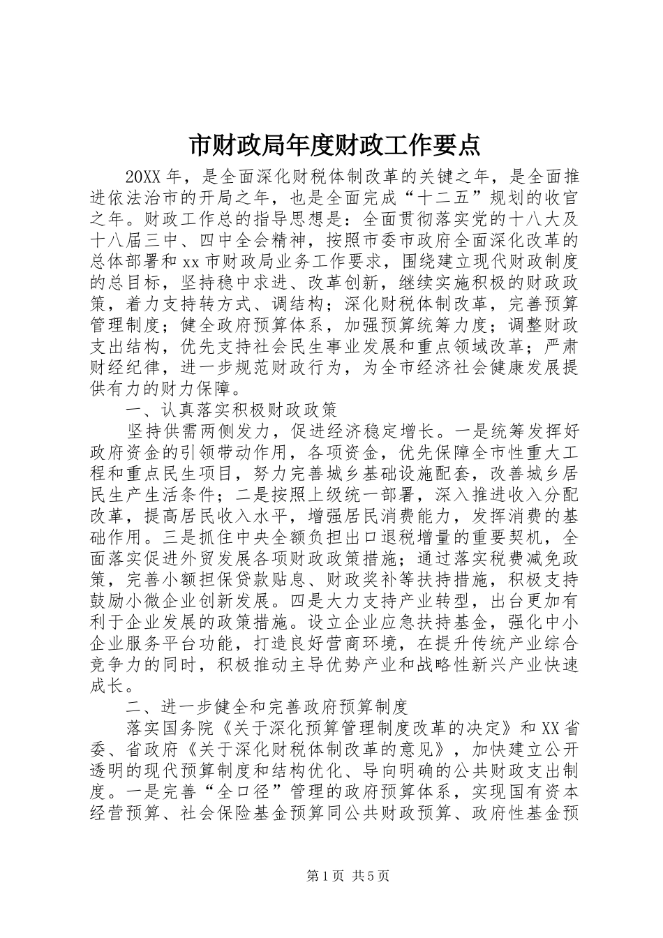 2024年市财政局年度财政工作要点_第1页