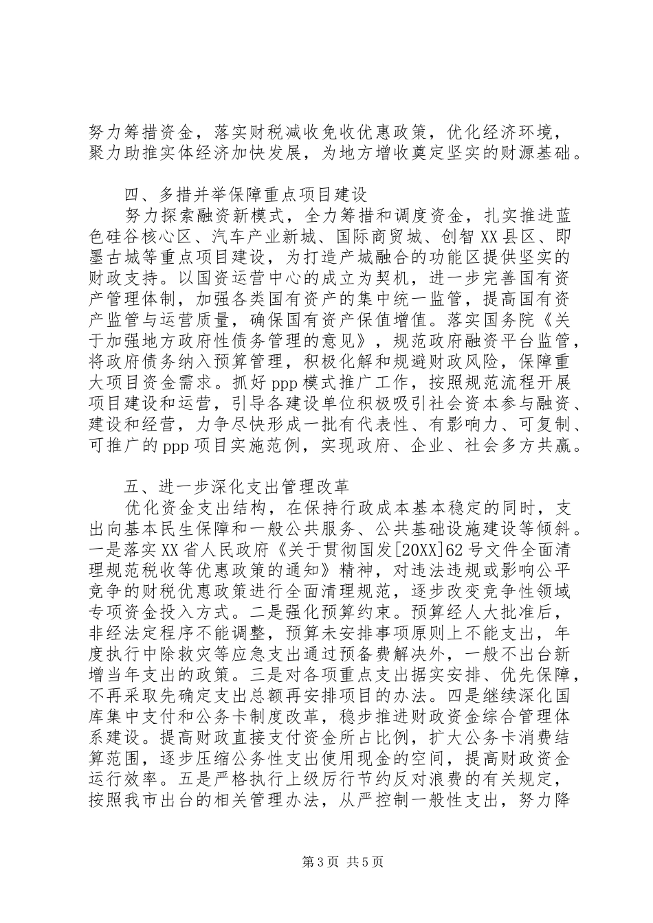 2024年市财政局年度财政工作要点_第3页