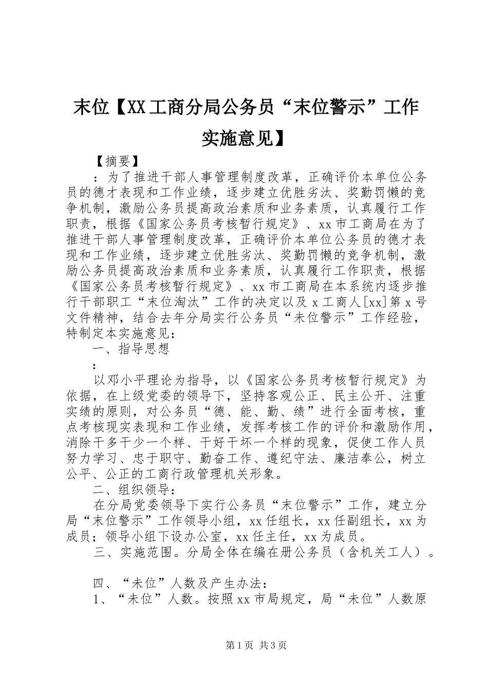 2024年末位工商分局公务员末位警示工作实施意见_第1页