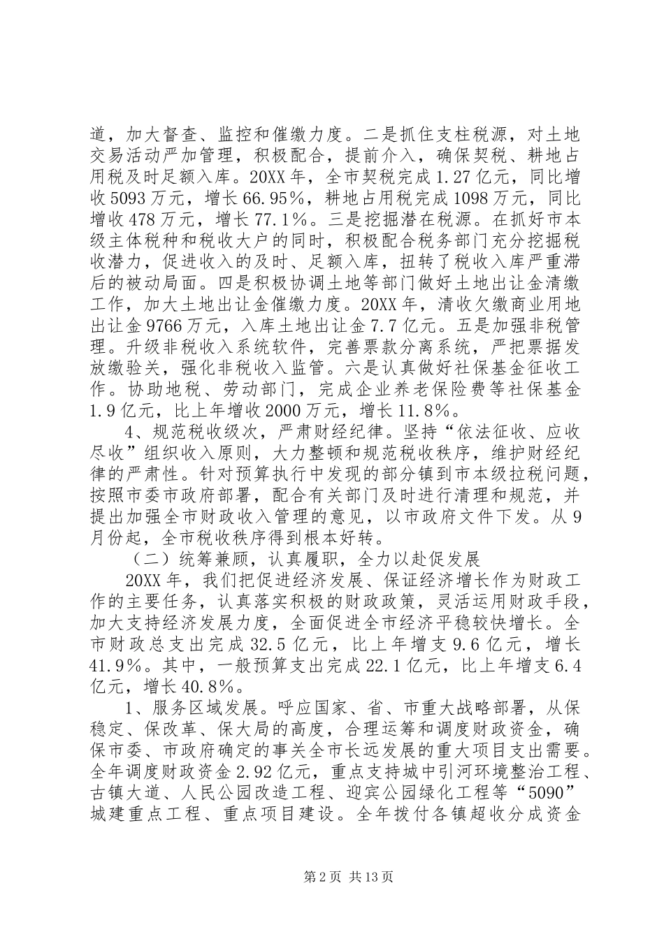 2024年市财政局年度财政工作总结_第2页