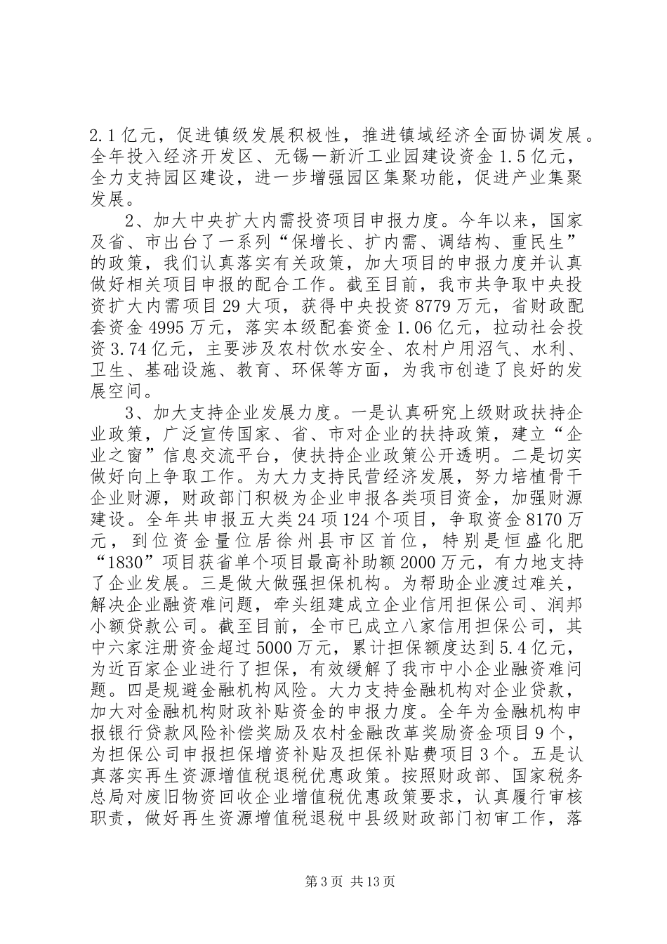 2024年市财政局年度财政工作总结_第3页