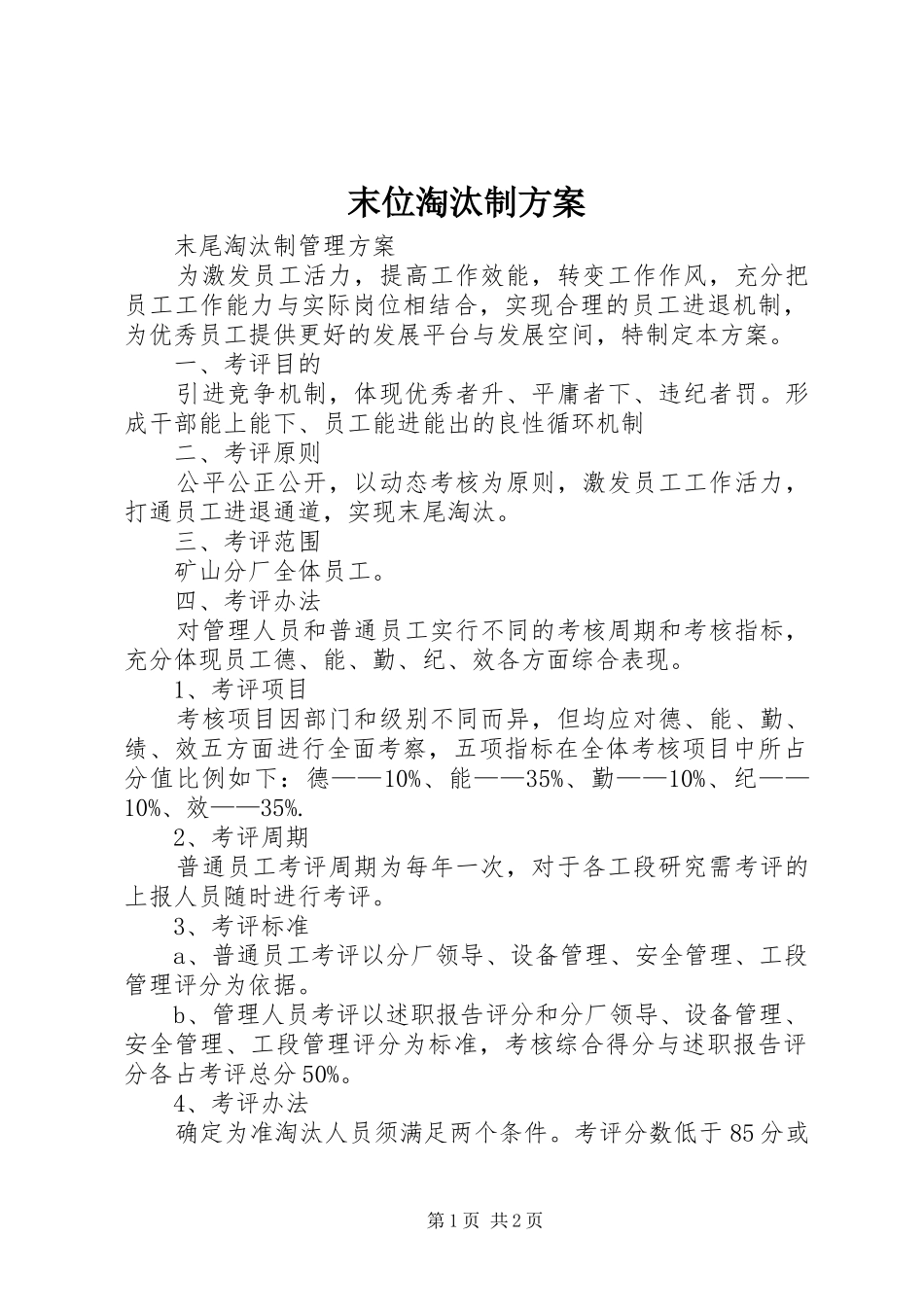 2024年末位淘汰制方案_第1页