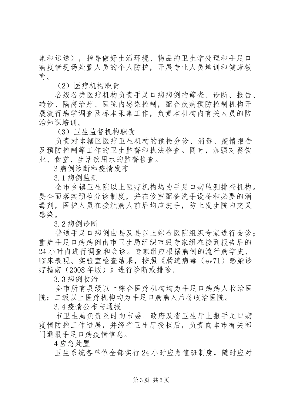 2024年市区手足口病防疫方案_第3页