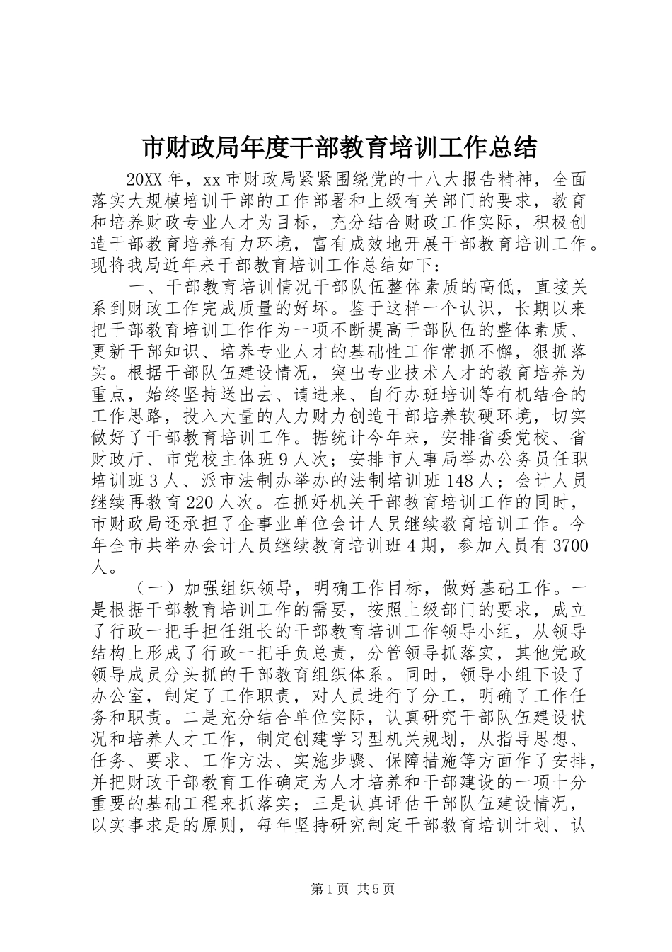 2024年市财政局年度干部教育培训工作总结_第1页