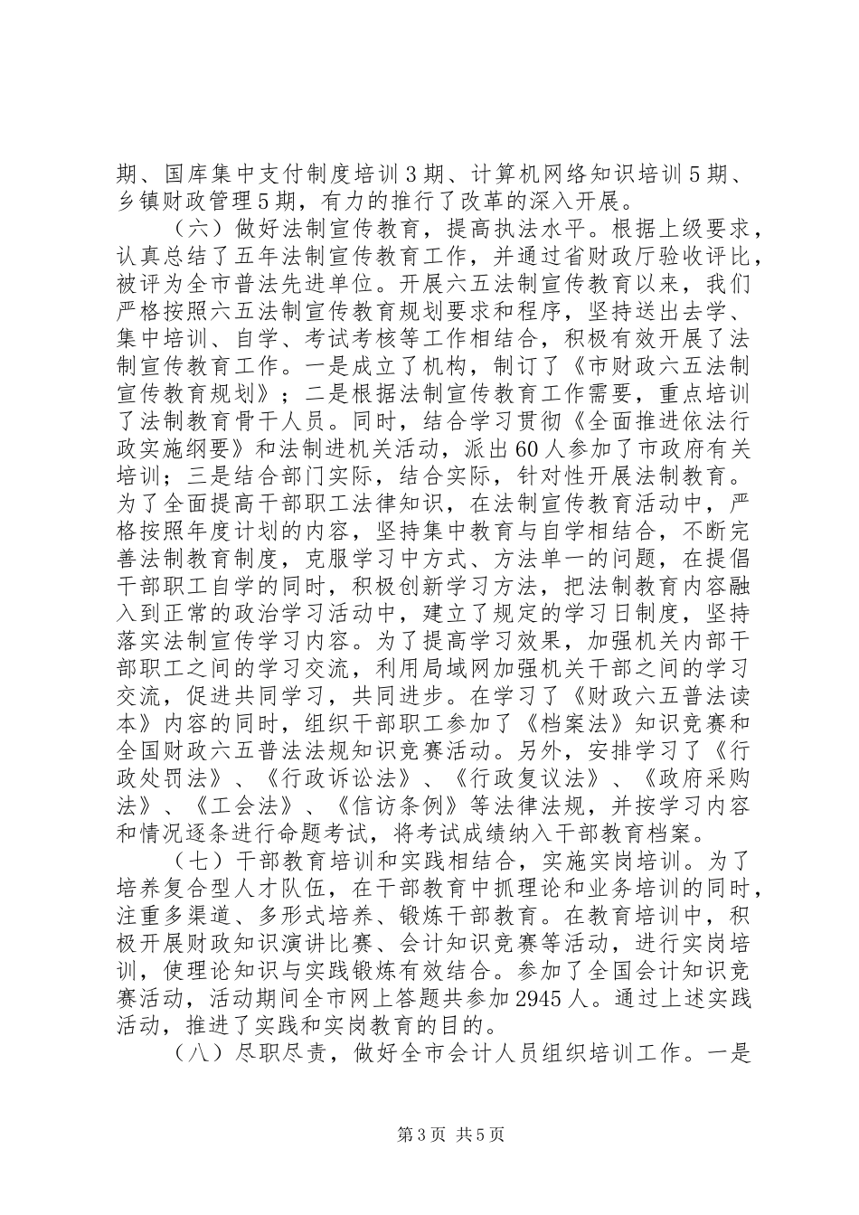 2024年市财政局年度干部教育培训工作总结_第3页