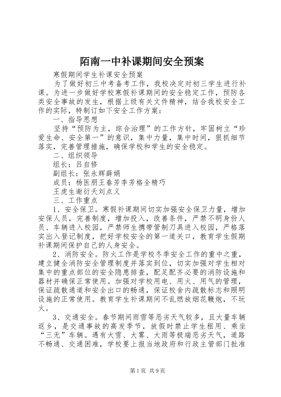 2024年陌南一中补课期间安全预案_第1页
