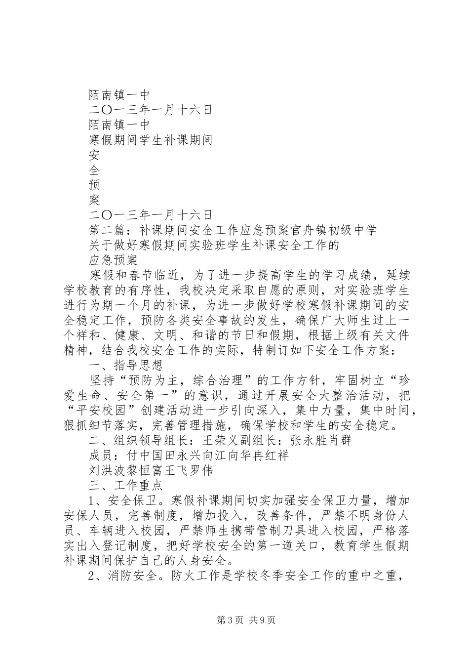 2024年陌南一中补课期间安全预案_第3页