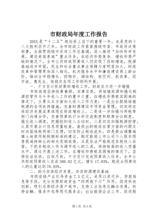 2024年市财政局年度工作报告