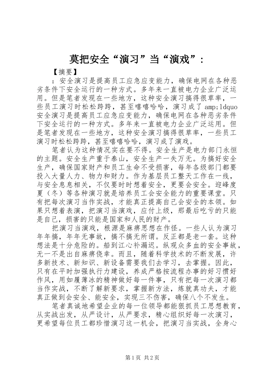 2024年莫把安全演习当演戏_第1页