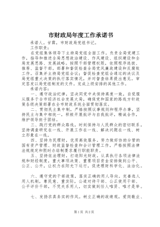 2024年市财政局年度工作承诺书