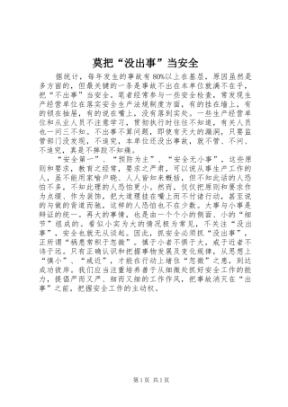 2024年莫把没出事当安全