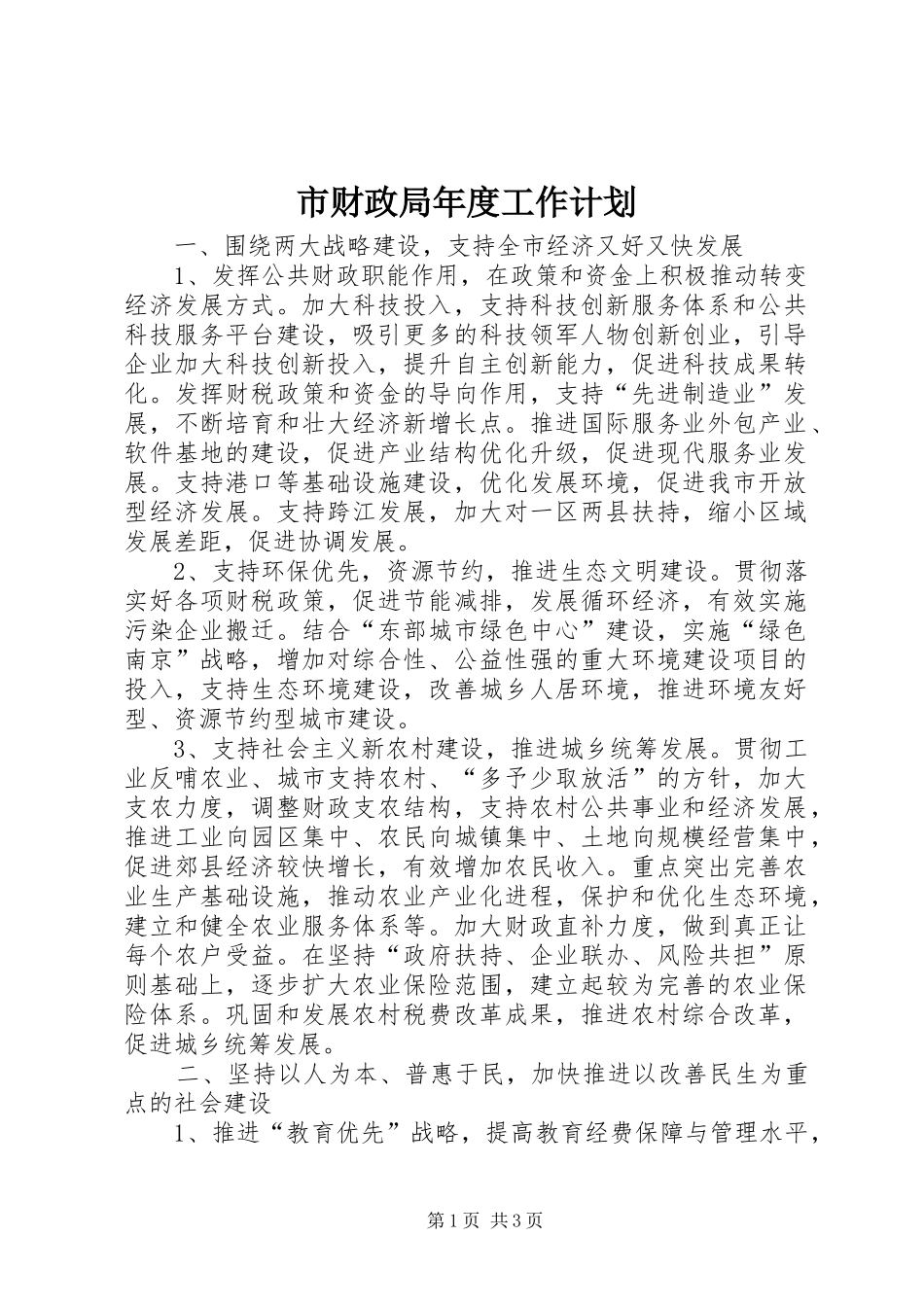 2024年市财政局年度工作计划_第1页