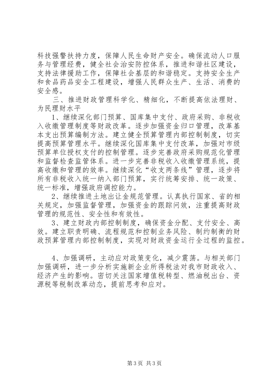2024年市财政局年度工作计划_第3页