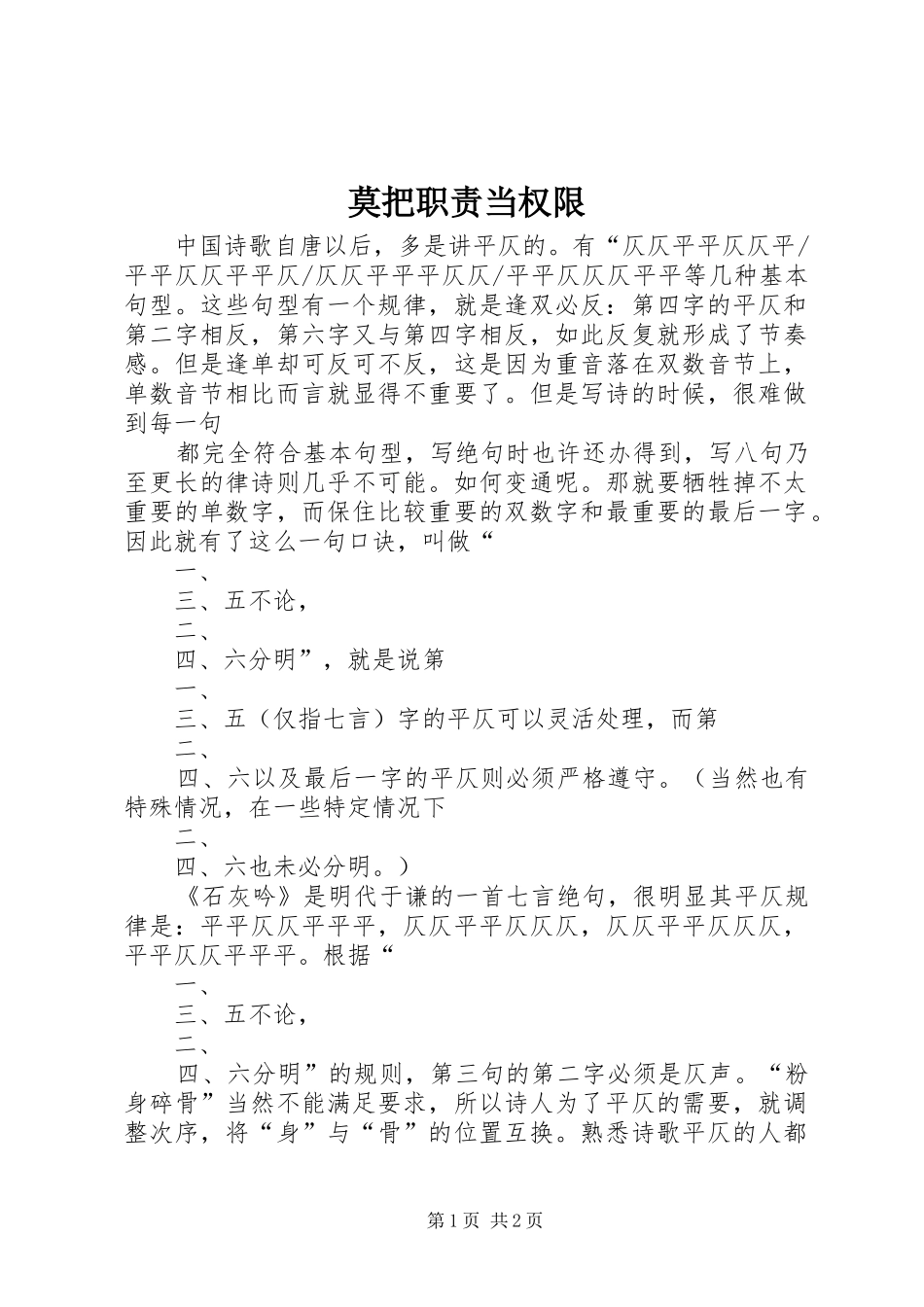 2024年莫把职责当权限_第1页