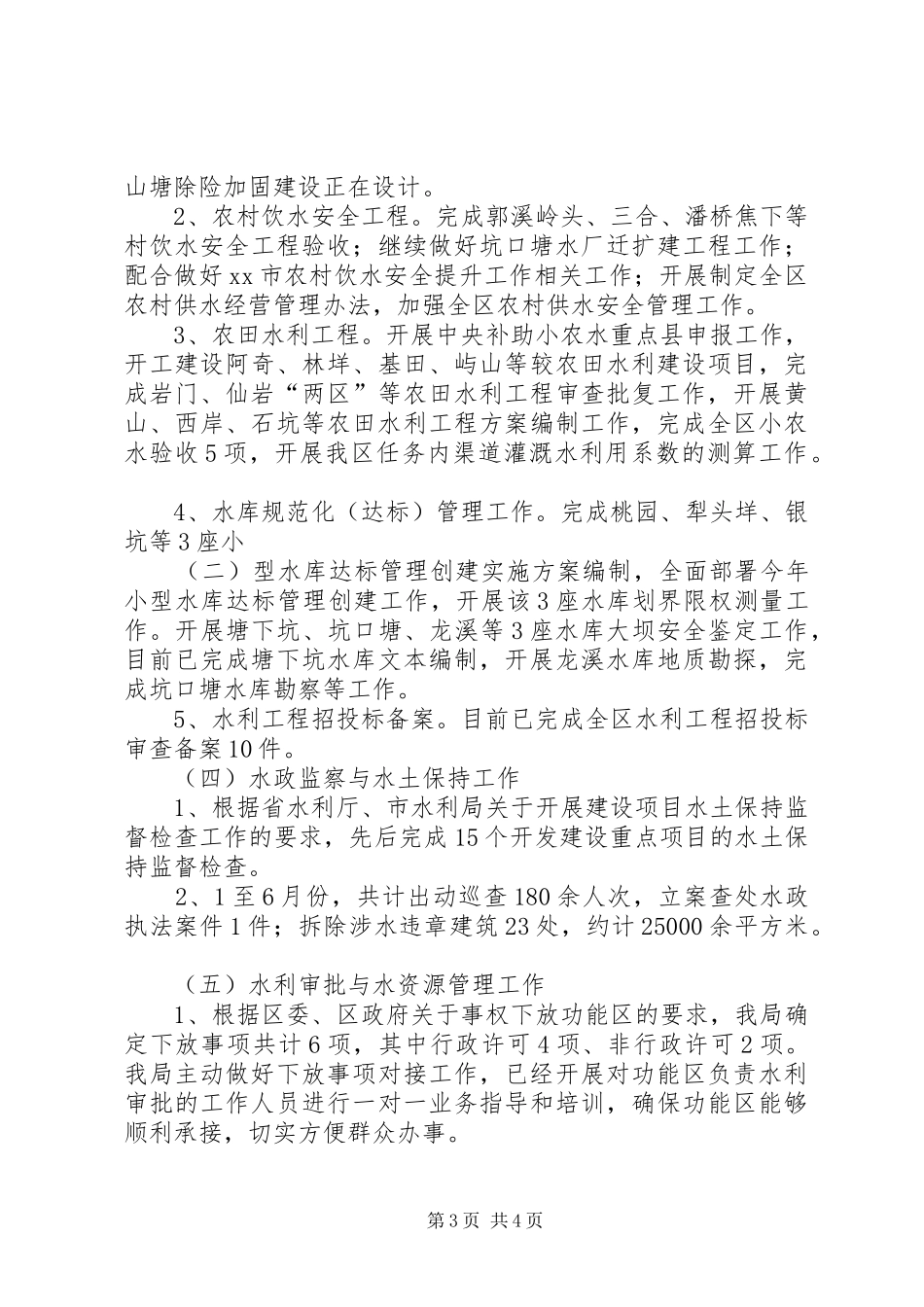 2024年市区水利局上半年工作总结报告_第3页