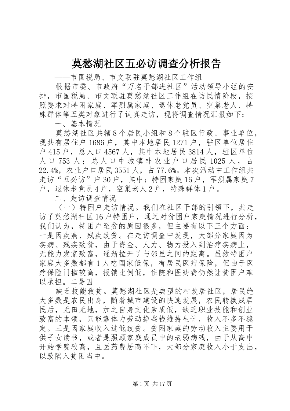 2024年莫愁湖社区五必访调查分析报告_第1页