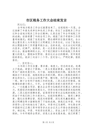 2024年市区税务工作大会结束讲话