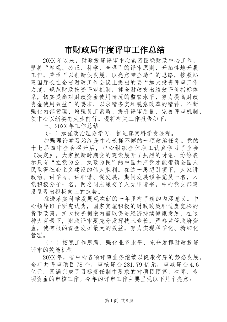 2024年市财政局年度评审工作总结_第1页