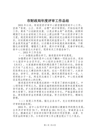 2024年市财政局年度评审工作总结