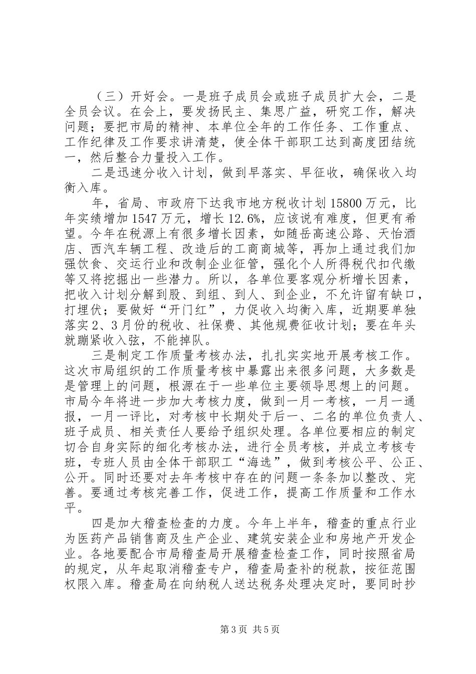 2024年市区税务会议结束致辞_第3页