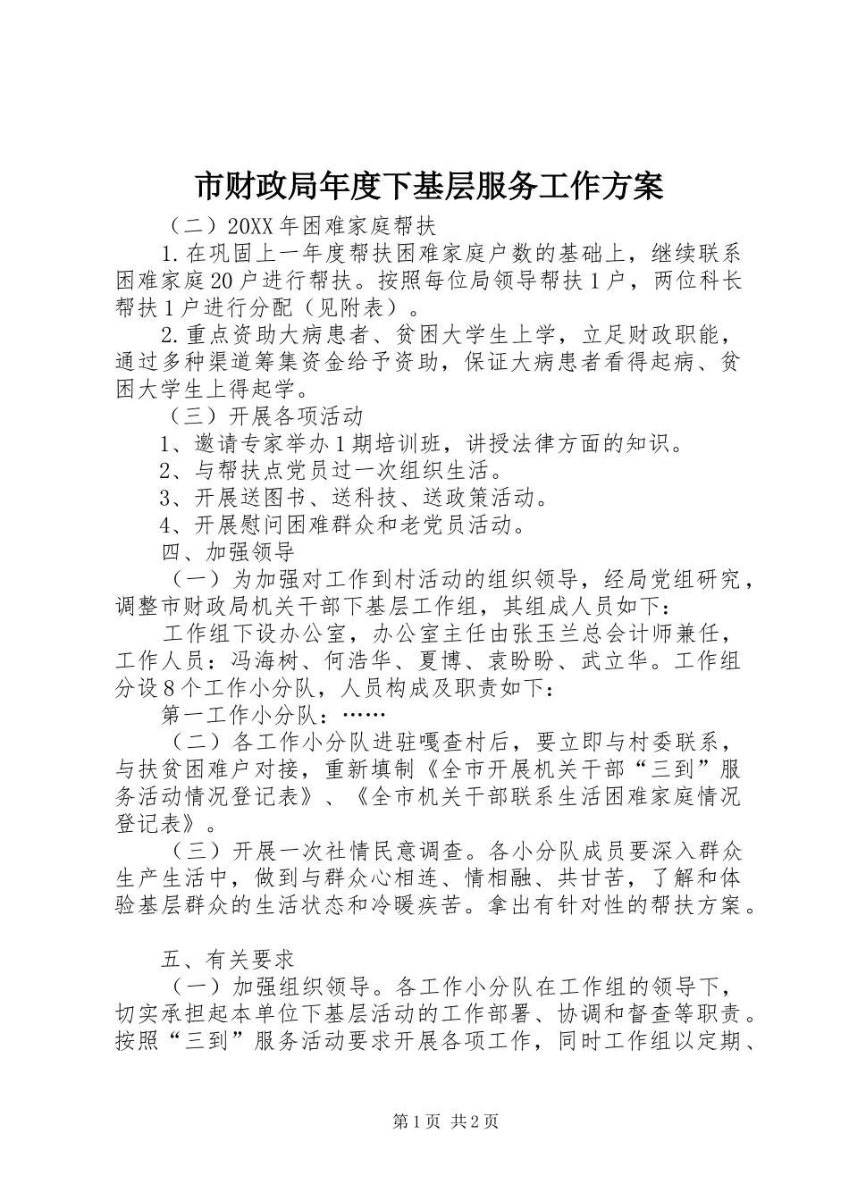 2024年市财政局年度下基层服务工作方案_第1页
