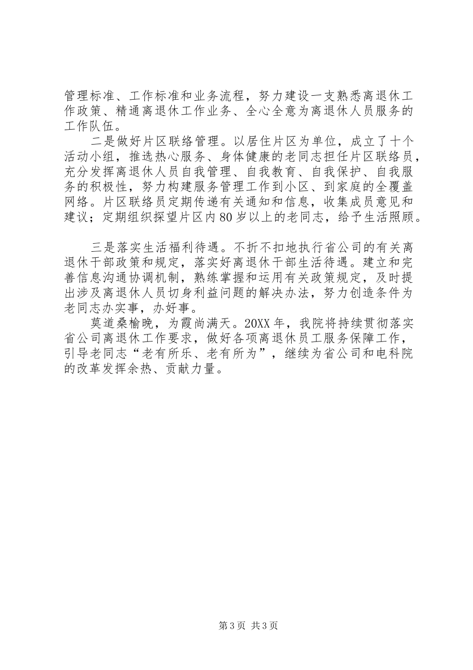 2024年莫道桑榆晚为霞尚满天公司离退休工作总结_第3页