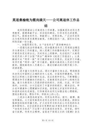 2024年莫道桑榆晚为霞尚满天公司离退休工作总结