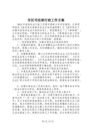 2024年市区司法部行政工作方案